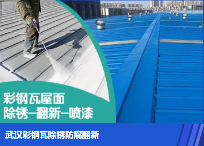 信阳属屋面防腐翻新是确保金属屋面长久使用