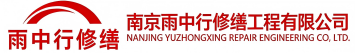 雨中行修缮信阳节能科技有限公司